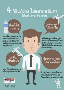 4 วิธีแก้ง่วง ไม่อยากหลับคาโต๊ะทำงาน ต้องอ่าน
