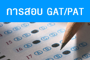 สพฐ.แจ้งปิดเรียน 2 วันใน 181 โรงเรียนสนามสอบ GAT/PAT