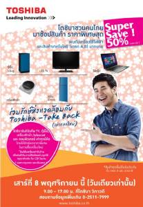 โตชิบาชวนมาชอป Super Save 2014