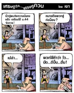 ภัยความมั่นคงของลุงตู่