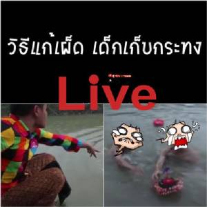แชร์กระหน่ำ! ดูขำๆ วิธีแก้เผ็ด เด็กเก็บกระทง (มีคลิป)