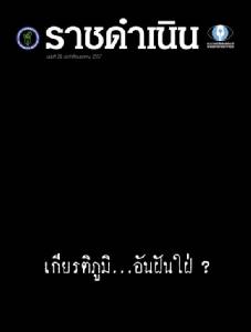 “เกียรติภูมิ...อันฝันใฝ่?” กับคำต้องห้ามท่านผู้นำ “โว ฟุ้ง ปัด ตีปี๊บ”