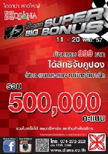 ห้างไดอาน่าจัดโปรโมชัน D-card Super Big Bonus วันนี้-20 พ.ย.
