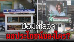 “ชูวิทย์” โพสต์แฉ ตร.ฮุบประโยชน์มหาศาล “ป้ายโฆษณา” ตามป้อมบนพื้นที่ กทม.