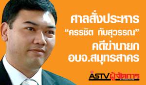 ศาลสั่งประหาร “ครรชิต ทับสุวรรณ” คดีฆ่านายก อบจ.สมุทรสาคร