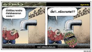 วันนี้...ไม่ใช่แค่เงินที่ผ่านท่อ