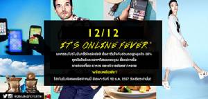 ลดกระหน่ำ 80% วันสุดท้าย! The Online Fever มหกรรมลดราคาสินค้าออนไลน์ยิ่งใหญ่แห่งปี!!