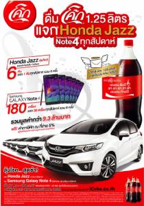 อยากได้เก๋งคันใหม่หรือสมาร์ทโฟนเครื่องใหม่ แบบง่ายๆ แค่ดื่มโค้ก 1.25 ลิตร