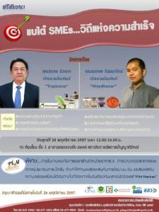 ฟรี! สัมมนา "แบไต๋ SMEs วิถีแห่งความสำเร็จ"