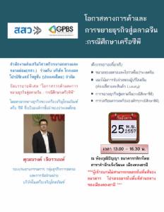 บรรยายพิเศษ "หาโอกาสทางค้าสู่ตลาดจีน" ฟรี
