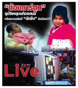 “น้องการ์ตูน” อุบัติเหตุบนท้องถนน หรือความจริงที่ “นักซิ่ง” บิดเบือน!!? (มีคลิป)