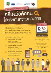 ฟรี! สัมมนา "เครื่องมือคัดคน ให้ตรงกับความต้องการ"