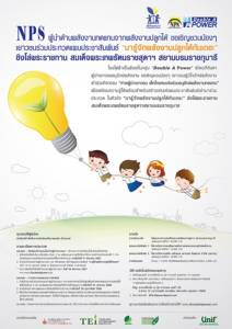 เอ็นพีเอส จัดประกวดแผนประชาสัมพันธ์  “มารู้จักพลังงานปลูกได้กันเถอะ”