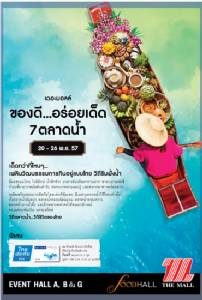 ลิ้มลองสารพันเมนูเลื่องชื่อในงาน “เดอะมอลล์ ของดี...อร่อยเด็ด 7 ตลาดน้ำ”