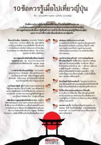 10ข้อควรรู้เมื่อไปเที่ยวญี่ปุ่น