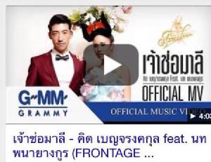 คุณหนูพันล้าน คิด เบญจรงคกุล จับไมค์ร้องเพลงครั้งแรกในชีวิต
