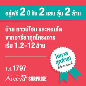 โอกาสสุดท้าย! พบบ้านทาวน์โฮม และคอนโดจากอารียา ราคาดีที่สุดในรอบปี พร้อมเซอร์ไพรส์สุดพิเศษ ตั้งแต่วันนี้-31 ธ.ค. (ข่าวประชาสัมพันธ์)