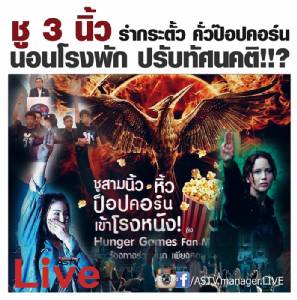ชู 3 นิ้ว รำกระตั้ว คั่วป๊อปคอร์น นอนโรงพัก ปรับทัศนคติ!!?