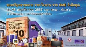 ชวนชอปสินค้าเอสเอ็มอีในงาน SCB-FTI Factory Outlet