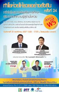 สัมมนาฟรี  "ทำโชห่วยให้รวยอย่างยั่งยืน"