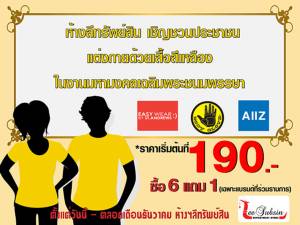 ลีทรัพย์สินจัดโปรพิเศษใส่เสื้อสีเหลือง “ร่วมฉลองวันพ่อ 2557”