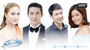 ฝันเฟื่อง ตอนที่ 1