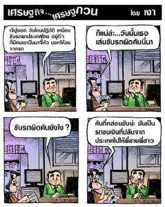 เจ๊ปูว่าเหมือนขับรถแล้วโดนปืนจี้ ก็เจ๊ขับรถผิดคันน่ะสิ