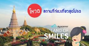 Skyscanner ชวนร่วมงาน “เสน่ห์เมืองยิ้มฯ”