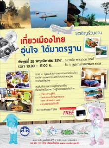 กรมการท่องเที่ยว ชวนร่วมงาน “เที่ยวเมืองไทย อุ่นใจ ได้มาตรฐาน”