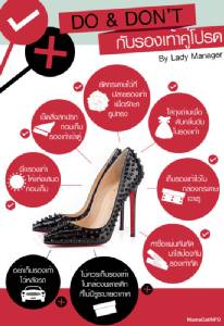Infographic: DO vs DON’T กับรองเท้าคู่โปรด