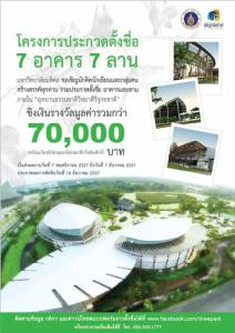 เชิญร่วมประกวดตั้งชื่ออาคารและลานภายใน “อุทยานธรรมชาติวิทยาสิรีรุกขชาติ” ชิงเงินรางวัลกว่า 7 หมื่นบาท
