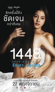 1448 รักเรา..ของใคร
