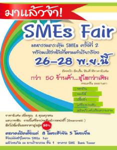 เอสเอ็มอีแบงก์ ชวนร่วมงาน "SMEs Fair" ครั้งที่ 2