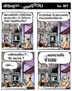 ใหญ่แค่ไหนก็จับจริง....สตช.คงเหลือตำรวจนายนี้คนเดียว
