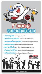 [INFO] 	7 ความสุข ของคนวัยทำงาน