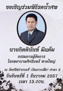 เชิญร่วมพิธีศพนายกิตตินันท์ มีแต้ม อดีต กก.ผจก.รพ.ศิครินทร์หาดใหญ่