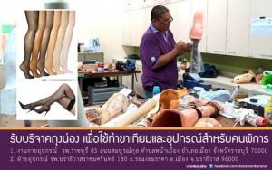 ถุงน่องใช้แล้วอย่าทิ้ง! ร่วมบริจาคทำขาเทียมให้คนพิการ