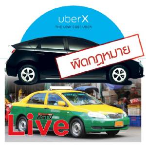 “Uber Taxi” ถูกใจแต่ผิดกฎหมาย ดีกว่าถูกกฎหมายแต่ไม่ได้ดั่งใจ!!?