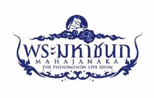 ละครเพลงเฉลิมพระเกียรติ “พระมหาชนก”                                         เพิ่มรอบพิเศษ  ๑๐-๑๑ ธ.ค. ตามกระแสเรียกร้อง