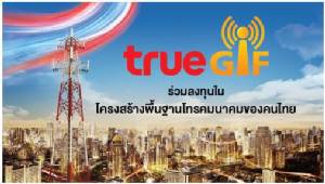 คาด TRUEGIF ให้ยิลด์ 8% ดีมานด์เสาสัญญาณยังมี