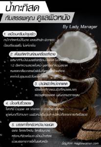 Infographic: น้ำกะทิสดกับสรรพคุณดูแลผิวหนัง