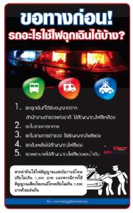 ขอทางก่อน! รถอะไรใช้ไฟฉุกเฉินได้บ้าง? [Info]