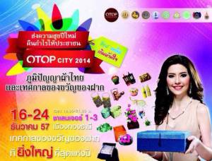กลับมาแล้ว  OTOP City จัด 16-24 ธ.ค.นี้