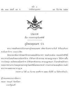 ในหลวง ทรงมีพระมหากรุณาฯ พระราชทานเงิน 200 ล้านบาท พลตรีหญิงท่านผู้หญิงบุษบา สุวะดี