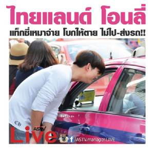 ไทยแลนด์ โอนลี่ แท็กซี่เหมาจ่าย โบกให้ตาย ไม่ไป-ส่งรถ!!