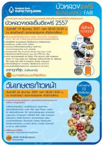 ธ.กรุงเทพ จัด ‘บัวหลวงแฟร์ 2557’ ระดมสุดยอดสินค้า SMEs ให้เลือกชอป