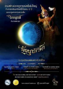 ยิ่งใหญ่ในรอบ 4 ปี กับการแสดงหุ่นละครเล็ก เรื่อง "จันทรุปราคา"
