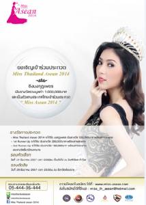 จ.เชียงราย เชิญเที่ยวงานมหกรรมไม้ดอกอาเซียน พร้อมชวนสาวๆ ประกวด Miss Thailand Asean 2014