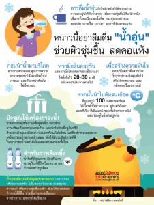 หนาวนี้อย่าลืมดื่ม "น้ำอุ่น" ช่วยผิวชุ่มชื้น ลดคอแห้ง