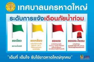 ทน.หาดใหญ่ประกาศ 10 ชุมชนอยู่ในสภาวะเฝ้าระวังปริมาณน้ำ